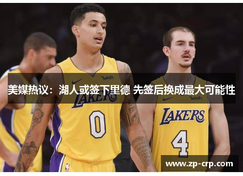 美媒热议：湖人或签下里德 先签后换成最大可能性