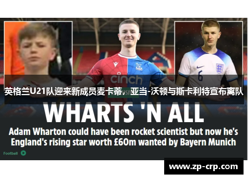 英格兰U21队迎来新成员麦卡蒂，亚当-沃顿与斯卡利特宣布离队