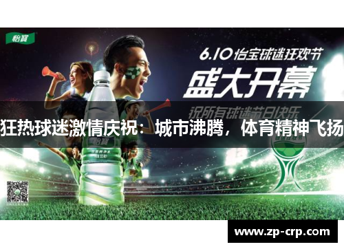 狂热球迷激情庆祝：城市沸腾，体育精神飞扬