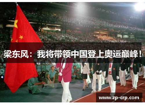 梁东风：我将带领中国登上奥运巅峰！