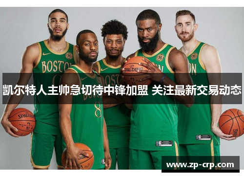 凯尔特人主帅急切待中锋加盟 关注最新交易动态