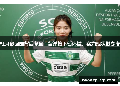 杜月徵回国背后考量：留洋按下暂停键，实力现状做参考