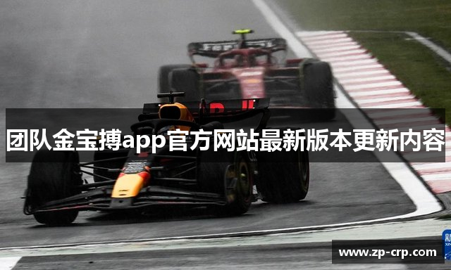 团队金宝搏app官方网站最新版本更新内容